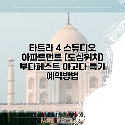 타트라 4 스튜디오 아파트먼트 (도심위치) 부다페스트 아고다 특가 예약방법