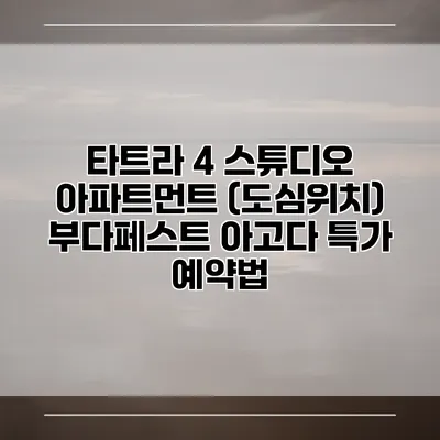 타트라 4 스튜디오 아파트먼트 (도심위치) 부다페스트 아고다 특가 예약법