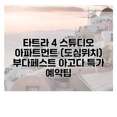 타트라 4 스튜디오 아파트먼트 (도심위치) 부다페스트 아고다 특가 예약팁
