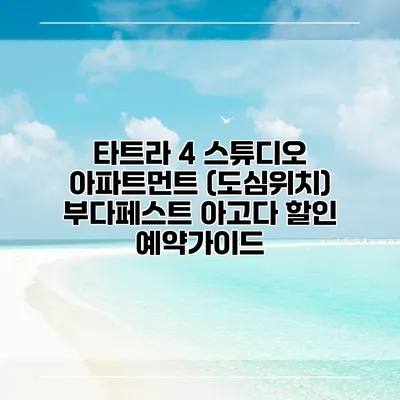 타트라 4 스튜디오 아파트먼트 (도심위치) 부다페스트 아고다 할인 예약가이드
