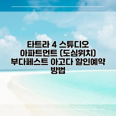 타트라 4 스튜디오 아파트먼트 (도심위치) 부다페스트 아고다 할인예약 방법