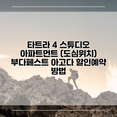 타트라 4 스튜디오 아파트먼트 (도심위치) 부다페스트 아고다 할인예약 방법