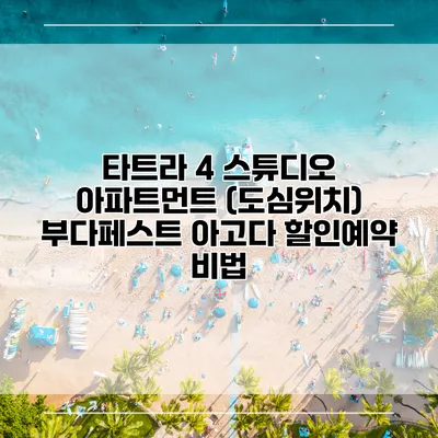 타트라 4 스튜디오 아파트먼트 (도심위치) 부다페스트 아고다 할인예약 비법