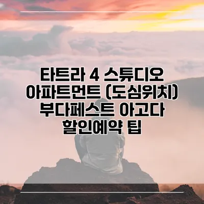 타트라 4 스튜디오 아파트먼트 (도심위치) 부다페스트 아고다 할인예약 팁