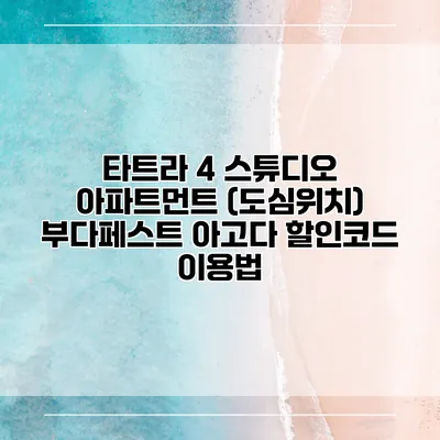 타트라 4 스튜디오 아파트먼트 (도심위치) 부다페스트 아고다 할인코드 이용법