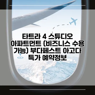 타트라 4 스튜디오 아파트먼트 (비즈니스 수용 가능) 부다페스트 아고다 특가 예약정보