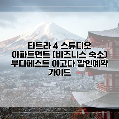 타트라 4 스튜디오 아파트먼트 (비즈니스 숙소) 부다페스트 아고다 할인예약 가이드