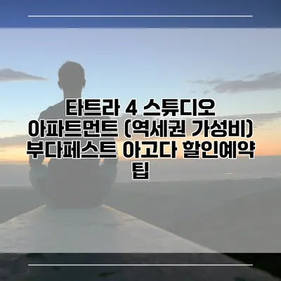 타트라 4 스튜디오 아파트먼트 (역세권 가성비) 부다페스트 아고다 할인예약 팁