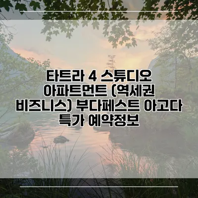 타트라 4 스튜디오 아파트먼트 (역세권 비즈니스) 부다페스트 아고다 특가 예약정보