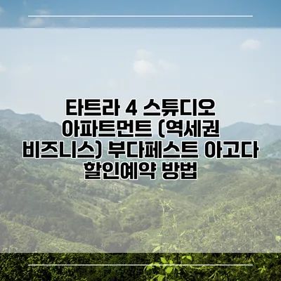 타트라 4 스튜디오 아파트먼트 (역세권 비즈니스) 부다페스트 아고다 할인예약 방법