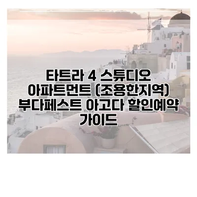 타트라 4 스튜디오 아파트먼트 (조용한지역) 부다페스트 아고다 할인예약 가이드