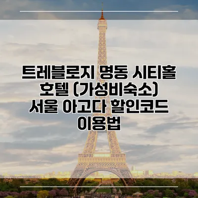 트레블로지 명동 시티홀 호텔 (가성비숙소) 서울 아고다 할인코드 이용법