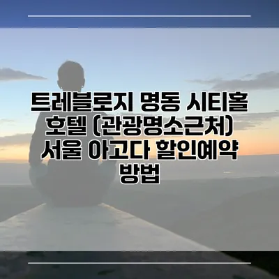 트레블로지 명동 시티홀 호텔 (관광명소근처) 서울 아고다 할인예약 방법