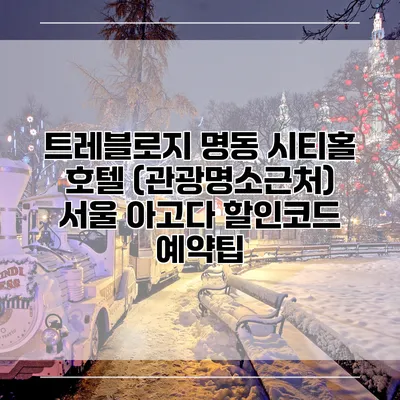 트레블로지 명동 시티홀 호텔 (관광명소근처) 서울 아고다 할인코드 예약팁