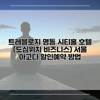 트레블로지 명동 시티홀 호텔 (도심위치 비즈니스) 서울 아고다 할인예약 방법