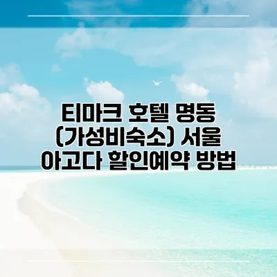 티마크 호텔 명동 (가성비숙소) 서울 아고다 할인예약 방법