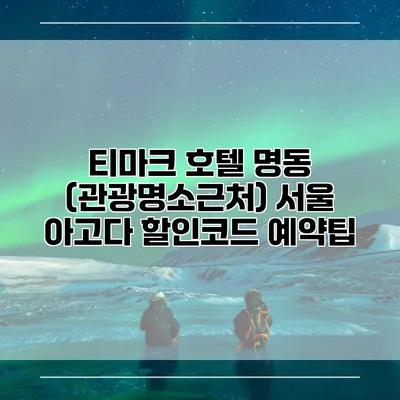 티마크 호텔 명동 (관광명소근처) 서울 아고다 할인코드 예약팁