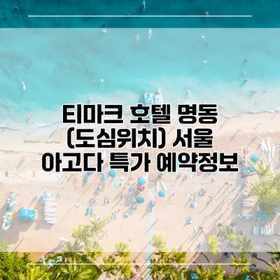 티마크 호텔 명동 (도심위치) 서울 아고다 특가 예약정보