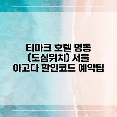 티마크 호텔 명동 (도심위치) 서울 아고다 할인코드 예약팁