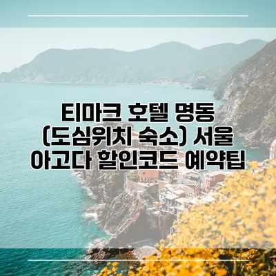 티마크 호텔 명동 (도심위치 숙소) 서울 아고다 할인코드 예약팁