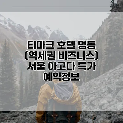 티마크 호텔 명동 (역세권 비즈니스) 서울 아고다 특가 예약정보