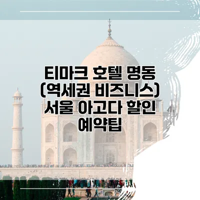 티마크 호텔 명동 (역세권 비즈니스) 서울 아고다 할인 예약팁
