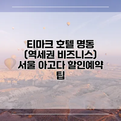 티마크 호텔 명동 (역세권 비즈니스) 서울 아고다 할인예약 팁