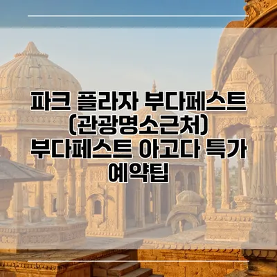 파크 플라자 부다페스트 (관광명소근처) 부다페스트 아고다 특가 예약팁