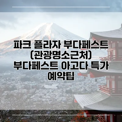 파크 플라자 부다페스트 (관광명소근처) 부다페스트 아고다 특가 예약팁