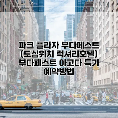 파크 플라자 부다페스트 (도심위치 럭셔리호텔) 부다페스트 아고다 특가 예약방법