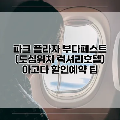 파크 플라자 부다페스트 (도심위치 럭셔리호텔) 아고다 할인예약 팁