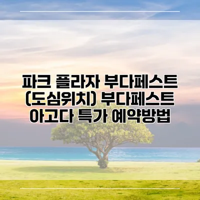 파크 플라자 부다페스트 (도심위치) 부다페스트 아고다 특가 예약방법