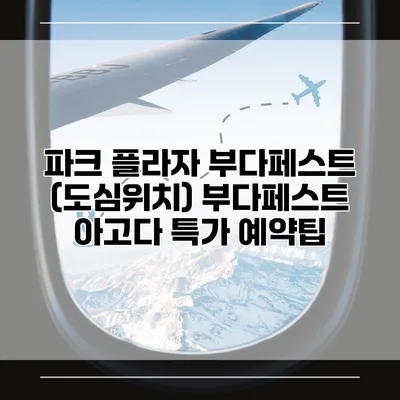파크 플라자 부다페스트 (도심위치) 부다페스트 아고다 특가 예약팁