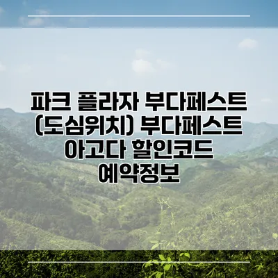 파크 플라자 부다페스트 (도심위치) 부다페스트 아고다 할인코드 예약정보