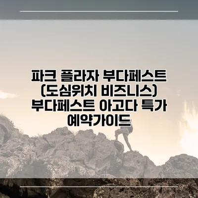 파크 플라자 부다페스트 (도심위치 비즈니스) 부다페스트 아고다 특가 예약가이드
