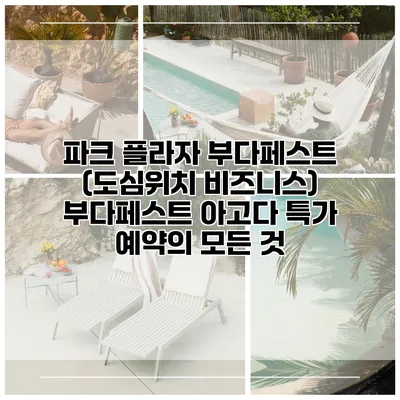 파크 플라자 부다페스트 (도심위치 비즈니스) 부다페스트 아고다 특가 예약의 모든 것