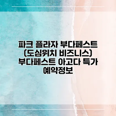 파크 플라자 부다페스트 (도심위치 비즈니스) 부다페스트 아고다 특가 예약정보