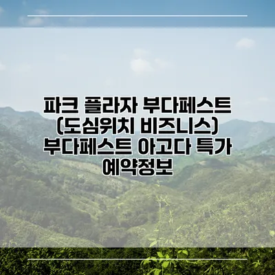 파크 플라자 부다페스트 (도심위치 비즈니스) 부다페스트 아고다 특가 예약정보