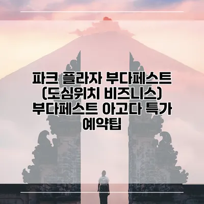 파크 플라자 부다페스트 (도심위치 비즈니스) 부다페스트 아고다 특가 예약팁