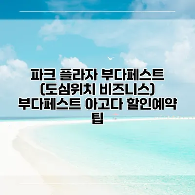 파크 플라자 부다페스트 (도심위치 비즈니스) 부다페스트 아고다 할인예약 팁