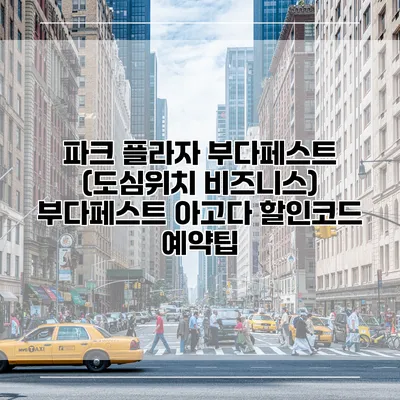 파크 플라자 부다페스트 (도심위치 비즈니스) 부다페스트 아고다 할인코드 예약팁