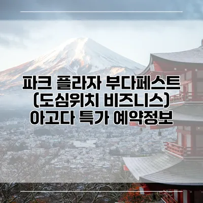 파크 플라자 부다페스트 (도심위치 비즈니스) 아고다 특가 예약정보