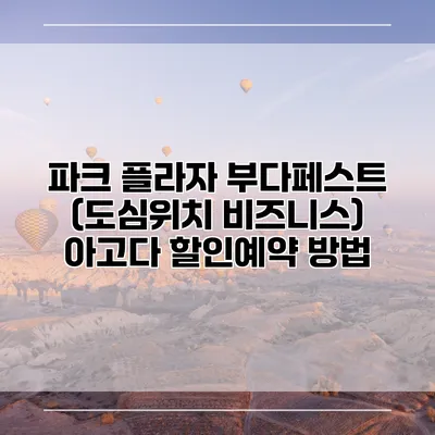 파크 플라자 부다페스트 (도심위치 비즈니스) 아고다 할인예약 방법