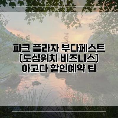 파크 플라자 부다페스트 (도심위치 비즈니스) 아고다 할인예약 팁
