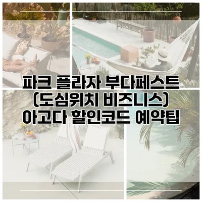 파크 플라자 부다페스트 (도심위치 비즈니스) 아고다 할인코드 예약팁