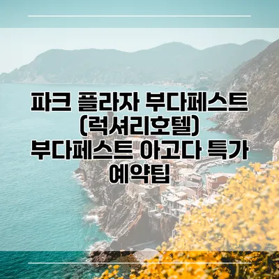 파크 플라자 부다페스트 (럭셔리호텔) 부다페스트 아고다 특가 예약팁