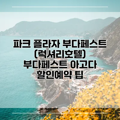 파크 플라자 부다페스트 (럭셔리호텔) 부다페스트 아고다 할인예약 팁