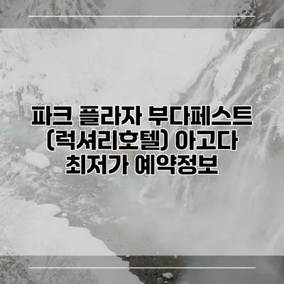 파크 플라자 부다페스트 (럭셔리호텔) 아고다 최저가 예약정보