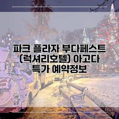 파크 플라자 부다페스트 (럭셔리호텔) 아고다 특가 예약정보