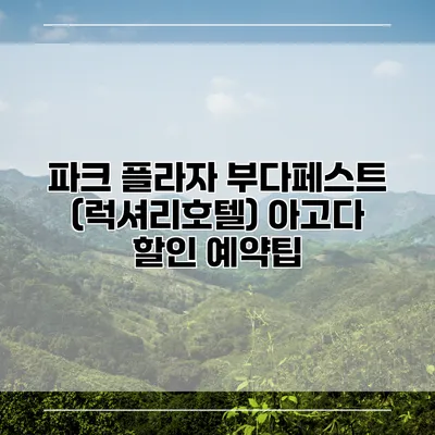 파크 플라자 부다페스트 (럭셔리호텔) 아고다 할인 예약팁